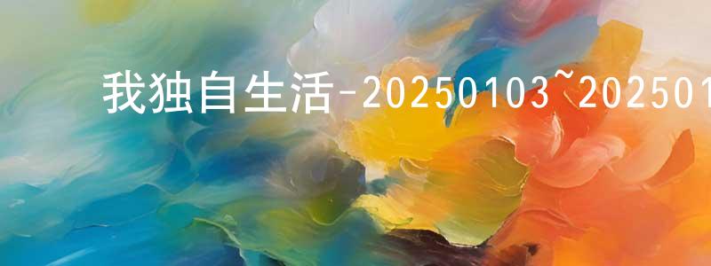 ﻿曹安娜的个人主页,﻿我独自生活-20250103~20250131迅雷下载_电影天堂